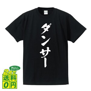 ダンサー 書道家が書く デザイン Tシャツ 【 職業 】 メンズ レディース キッズ