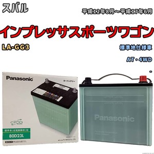 国産 バッテリー パナソニック circla(サークラ) スバル インプレッサスポーツワゴン LA-GG3 平成12年8月～平成17年6月 N-80D23LCR