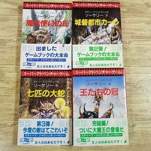 ゲームブック[ソーサリー全4巻 魔法使いの丘／城砦都市カーレ／七匹の大蛇／王たちの冠(全て初版・帯付き・シート付)] 創元推理文庫【送料1