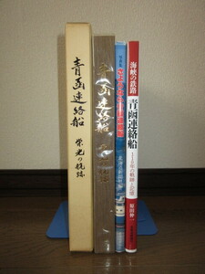 3冊　「写真集　さようなら青函連絡船　北海道新聞社編」「青函連絡船　栄光の航跡」「海峡の鉄路　青函連絡船」 最終ページに購入年の記載