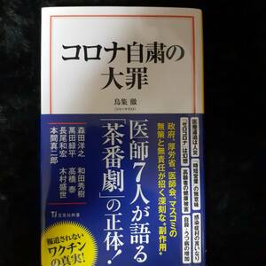 コロナ自粛の大罪　医師７人が語る「茶番劇」の正体