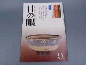 目の眼 1981年9月号 No.57 特集 出雲の文化と美術工芸 田辺長右衛門の眼 漆工芸 陶磁器 古美術 茶道具 茶器 骨董 陶器 資料 鑑定 中国