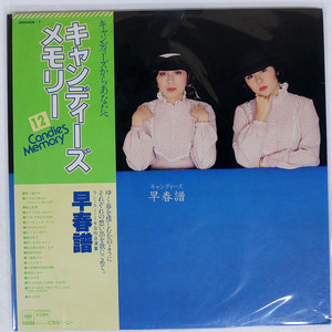 キャンディーズ/早春譜/CBS/SONY 38AH406 LP