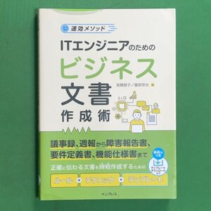 速効メソッド ITエンジニアのためのビジネス文書作成術 インプレス 高橋慈子 藤原琢也 2021年 令和3年7月21日発行