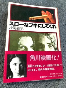 片岡義男「スローなブギにしてくれ」　角川文庫　浅野温子　映画化帯付き　昭和57年　重版