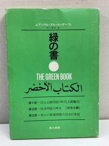 緑の書ムアンマル・アルカッザーフィ著，藤田進訳　1980年9月1日初版発行【K109921】