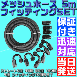 【送料600円】【AN4】【黒&黒】5ｍ オイルクーラー ナイロン メッシュホース 0度 45度 90度 180度 フィッティング セット ホースエンド