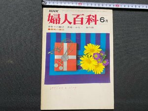 ｃ▼▼　NHK　婦人百科　昭和46年6月号　茶道　書道　園芸　手作りの帽子　/　K40上