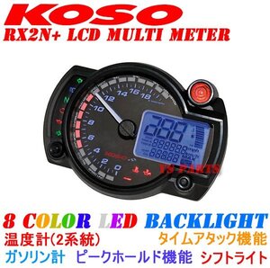 [正規品]KOSO RX2N+LCDメーターKSR110/ZRX1100/ZRX1200/ZZR1100等に【20000rpmスケール/汎用メーターステー付/バックライト8色変更可】