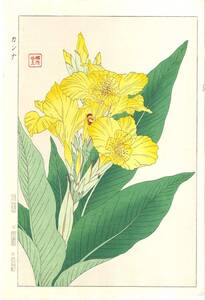 真作保証　河原崎奨堂 木版画 　#136 カンナ Canna 　花版画　　初版昭和中期～ 京都らしい花版画の美をご自宅でお楽しみください。