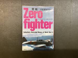 第二次世界大戦ブックス 03 零戦 ー日本海軍の栄光