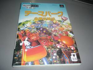 テーマパーク　必勝攻略法★プレイステーション完璧攻略シリーズ１５　双葉社/！