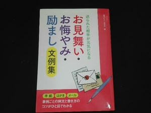 お見舞い・お悔やみ・励まし 文例集 現代レター研究会