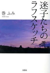 迷子たちのラフスケッチ/巻ふみ(著者)