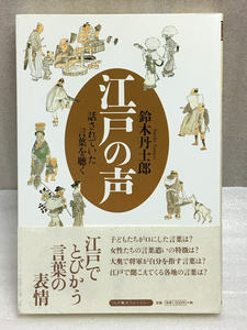 送料無料　希少　江戸の声　話されていた言葉を聴く　鈴木 丹士郎　江戸東京ライブラリー