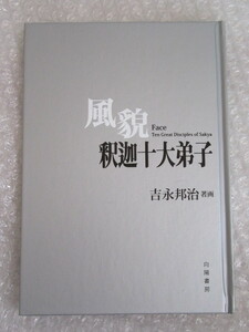 風貌 Face 釈迦十大弟子/吉永邦治/向陽書房/2007年