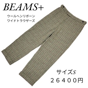 BEAMS+ ビームスプラス ウールヘンリボーン　ワイドトラウザーズ ウールパンツ ウールスラックス 尾錠付き シンチバック 裾ダブル サイズS