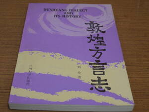 (中文)劉伶著●敦煌方言志●蘭州大学出版社