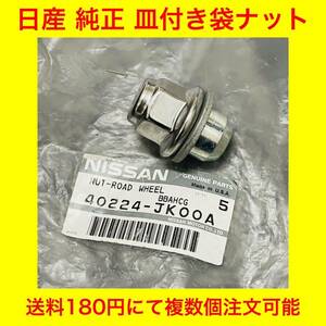 新品【日産 純正 アルミホイール用 皿付き袋ナット 1個】純正ナット 純正皿付きナット 1.25 M12 34 フェアレディZ フーガ スカイライン