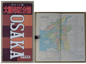 大阪市区分図　1978年　ポケット型　ワラヂヤ