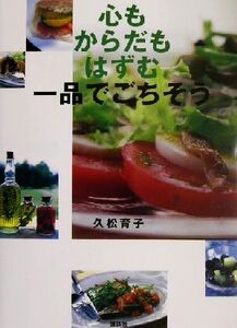 心もからだもはずむ一品でごちそう 講談社のお料理BOOK/久松育子(著者)