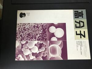 【中古品】VOL.41 AUGUST1992年 高分子 高分子学会