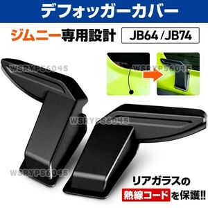 ジムニー JB64W JB74W 電熱線カバー リア デフォッガーカバー 配線 コード ブラック 黒 左右セット 内装 カスタム パーツ Jimny シエラE393