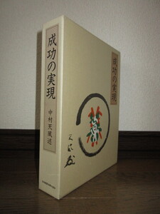 成功の実現　中村天風　日本経営合理化協会　冊子「日常心得集」付属　使用感なく状態良好　ケースに擦れ・キズあり