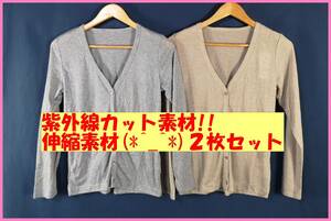 TSET‐７４☆春夏秋☆新品☆送料込み☆即決☆接触冷感☆Ⅴネック☆薄手カーディガン☆２枚セット☆Ｍ☆グレーとベージュ☆紫外線カット