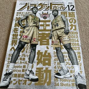 【送料込み】月刊バスケットボール　2023年12月号