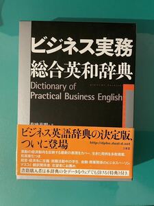 未使用！ビジネス実務総合英和辞典