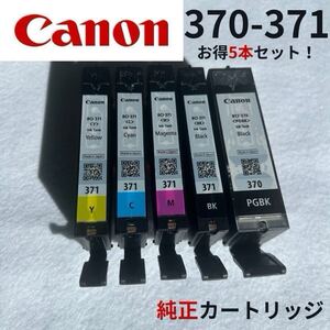 【お買い得！！】Canon 純正インクカートリッジ 370-371 5本セット