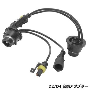 純正バラストに変換■D2/D4 変換アダプター D2S/D2R/D4S/D4R対応 HIDキットに 交換 補修用 自動車 部品 カーパーツ