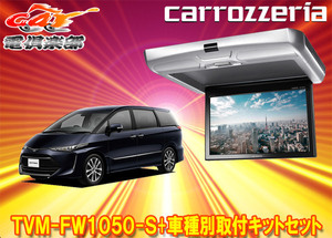 【取寄商品】カロッツェリアTVM-FW1050-S+KK-Y102FDエスティマ(ACR50/GSR50/AHR20系)用10.1V型フリップダウンモニター+取付キットセット