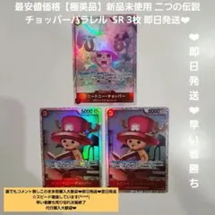 最安値【極美品】新品未使用 二つの伝説 チョッパー パラレル 計3枚 即日発送☆