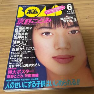 BOMB 1995/6月号 高橋由美子　篠原涼子　高橋由美子　持田真樹　坂井真紀　京野ことみ&矢部美穂ポスター付き