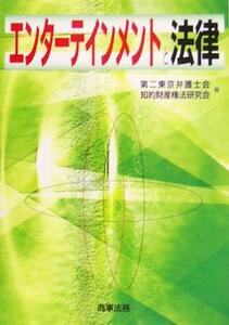 エンターテインメントと法律/第二東京弁護士会知的財産権法研究会(編者)