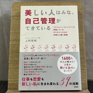 美しい人はみな、自己管理ができている 上野啓樹 241122a