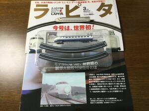 ラピタ　LAPITA 2005年3月号　miniミニ新幹線の特別付録　送料140円