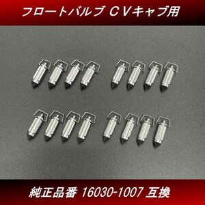 【送料無料】フロートバルブ １６個 ４台分　新品 社外品 ＣＶキャブレター用 16030-1007互換 ゼファー ZRX GPZ H61 4号