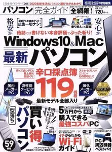 パソコン完全ガイド 100%ムックシリーズ 完全ガイドシリーズ266/晋遊舎(編者)