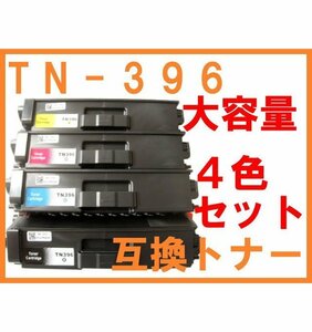 TN-396 互換トナー 4色セット TN-391の大容量版 ブラザー用 HL-L8250CDN HL-L8350CDW MFC-L8650CDW TN396