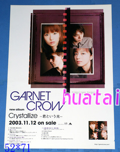 GARNET CROW Crystallize 君という光 告知ポスター