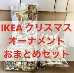 IKEA クリスマス オーナメント デコレーション おまとめセット