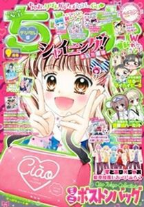 (説明必読) ちゃお 2024年9月号(2024年8月2日発売) 電子書籍版