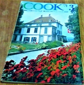 昭和レトロ COOK クック 1971年 昭和46年 3月号 千趣会 レトロな広告 当時のお料理、エッセー、旅行、ファッション、ショッピング資料 古書