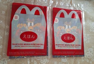 新品・未開封 マクドナルド ハッピーセット 絵本 えほん かいけつゾロリ おたからいただき！大さくせん 2点セット マック