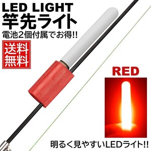 レッド 竿先ライト 穂先 LED 電池 2個付属 ナイター 防水 高輝度 ケミライト ホタル ケミカルライト