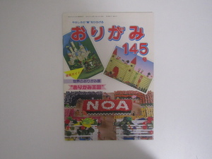 SU-23463 おりがみ 1987年9月号 145号 おりがみ王国 他 日本折紙協会 本