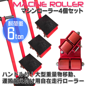 【数量限定セール】【ハンドル付】マシンローラー 6t【4台セット】転向タイプ(ハンドル付)　 運搬 台車 重量物用　スピードローラー台車　